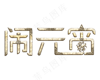 闹元宵元宵节艺术字