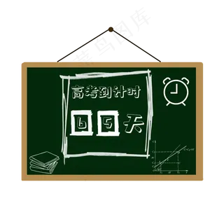 高考倒计时