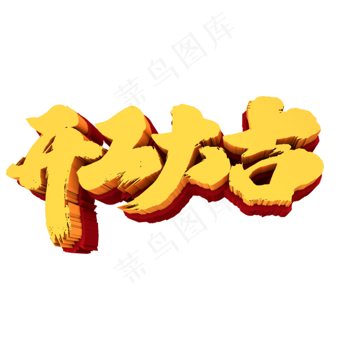 开工大吉创意金色立体字设计(2000*2000px)psd模版下载