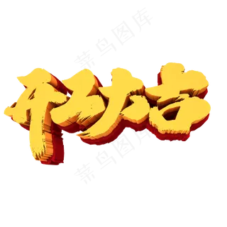 开工大吉创意金色立体字设计