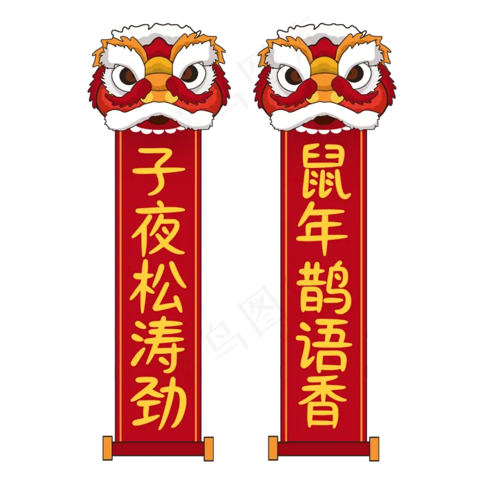 鼠年吉祥对联,免抠元素(2000X2000(DPI:150))psd模版下载
