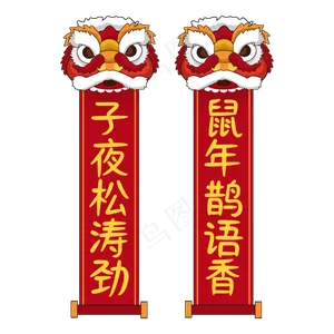 鼠年吉祥对联,免抠元素