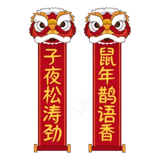 鼠年吉祥对联,免抠元素 鼠年吉祥对联,免抠元素