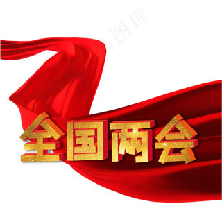 全国两会金粉红绸缎立体字艺术字