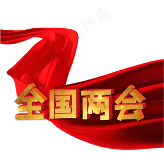 全国两会金粉红绸缎立体字艺术字