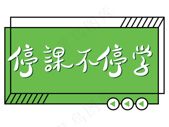 停课不停学孟菲斯撞色文字设计(3544*2661px 300 dpi )ai矢量模版下载