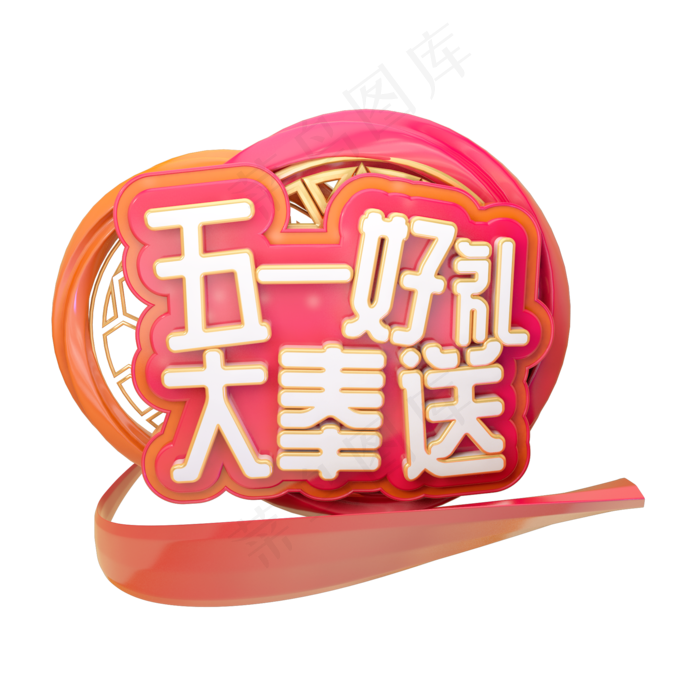 C4D五一好礼巨献奉送五一劳动节字体设计(2000X2000(DPI:150))psd模版下载