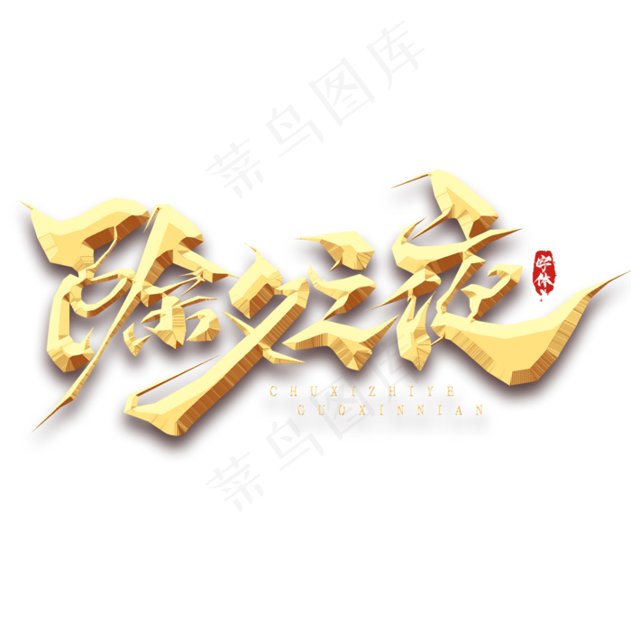 除夕快乐创意毛笔艺术字设计(2345*2345px 	      )psd模版下载