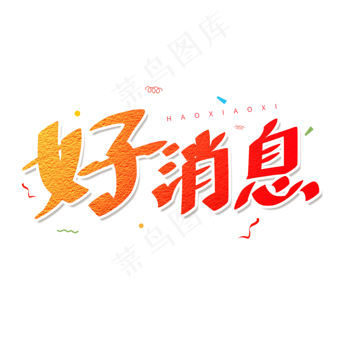 红色卡通艺术字好消息(2000*2000px)psd模版下载