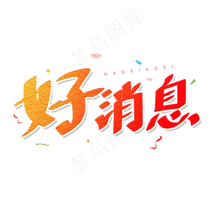 红色卡通艺术字好消息(2000*2000px)psd模版下载
