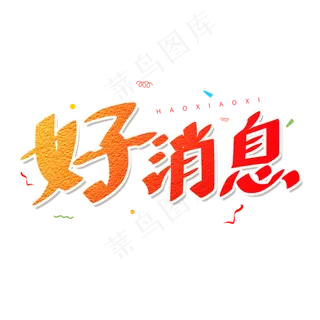 红色卡通艺术字好消息