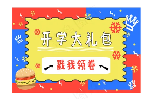 戳我查看开学大礼包