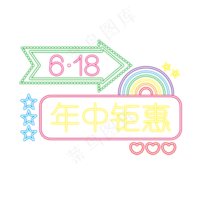 618年中钜惠彩色霓虹灯发光艺术字ai矢量模版下载