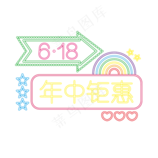 618年中钜惠彩色霓虹灯发光艺术字