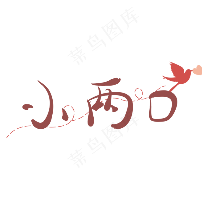 可爱卡通小两口