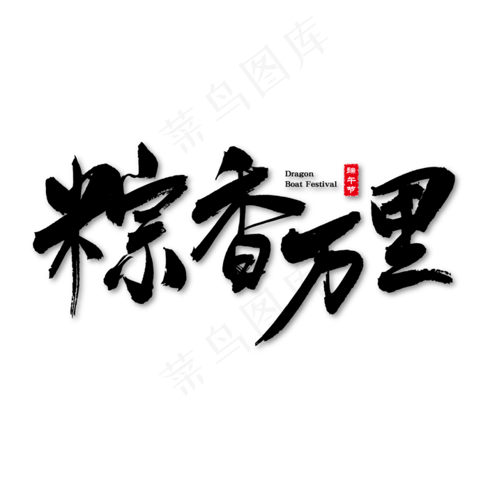 粽香万里艺术书法字(2000X2000)ai矢量模版下载
