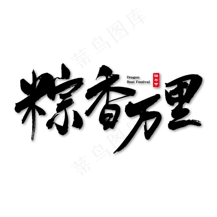 粽香万里艺术书法字(2000X2000)ai矢量模版下载