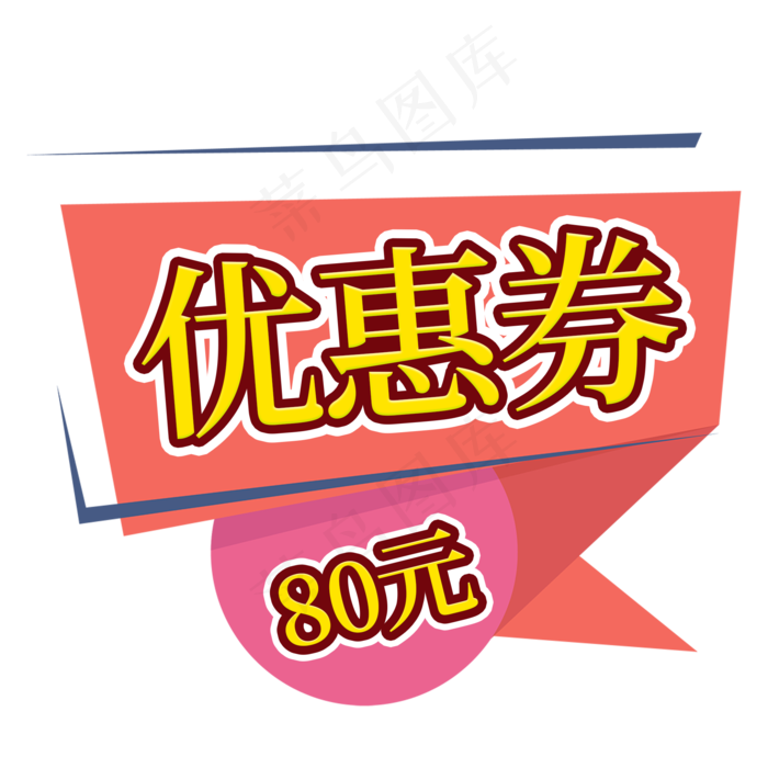 优惠券电商促销签(2000X2000(DPI:150))psd模版下载