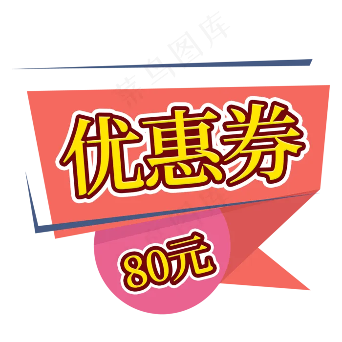 优惠券电商促销签(2000X2000(DPI:150))psd模版下载