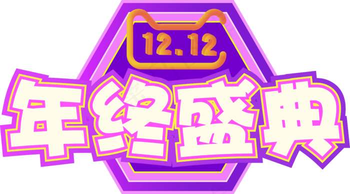 双12年终盛典矢量(2345X2345(DPI:150))ai矢量模版下载