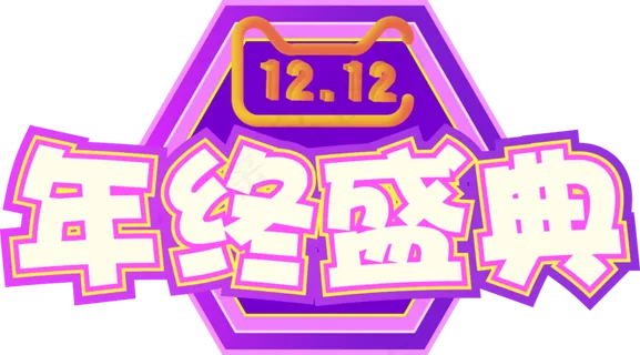 双12年终盛典矢量