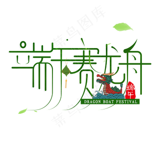 创意端午赛龙舟艺术字