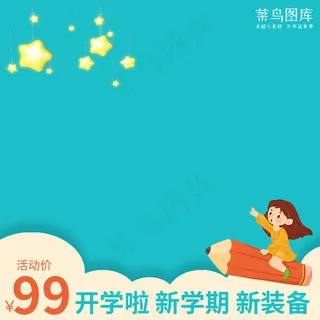 可爱秋季开学季儿童卡通简约电商主图