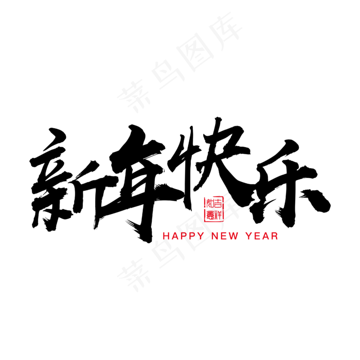新年快乐毛笔字体,免抠元素艺术字(4167*4167px)ai矢量模版下载