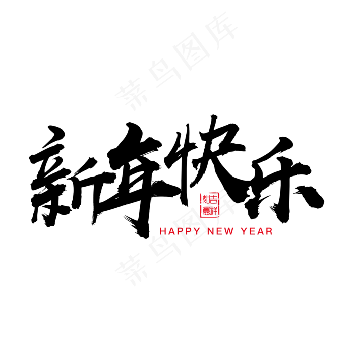 新年快乐毛笔字体,免抠元素艺术字(4167*4167px)ai矢量模版下载