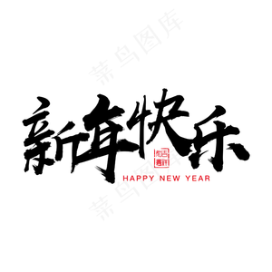 新年快乐毛笔字体,免抠元素艺术字