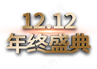 双12年终盛典金属立体字