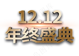 双12年终盛典金属立体字