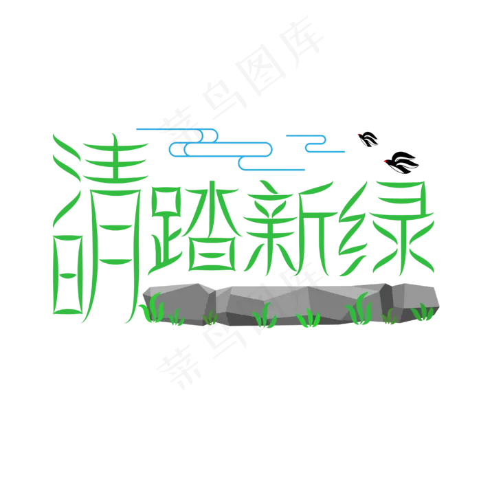 清明节绿色创意清明踏新绿ai矢量模版下载