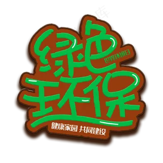 手写字绿色环保