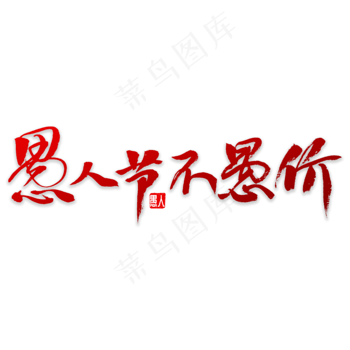 愚人节不愚价书法(3000X3000(DPI:72))psd模版下载