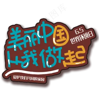 手写字美丽中国