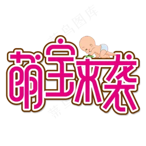 萌宝来袭创意艺术字