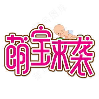 萌宝来袭创意艺术字