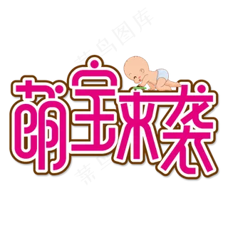萌宝来袭创意艺术字