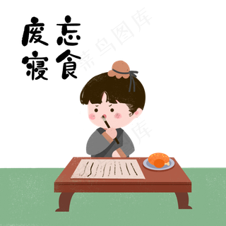 成语故事废寝忘食,免抠元素