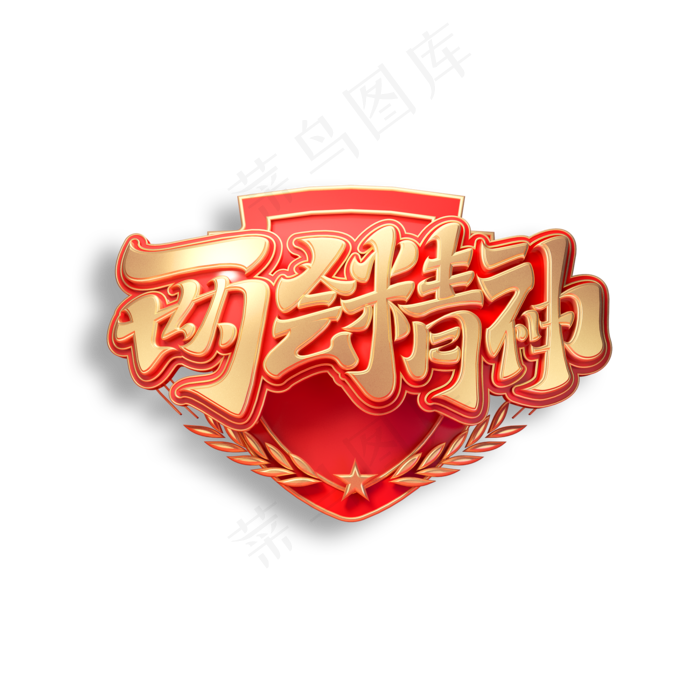 两会精神立体艺术字(2000X2000(DPI:150))psd模版下载
