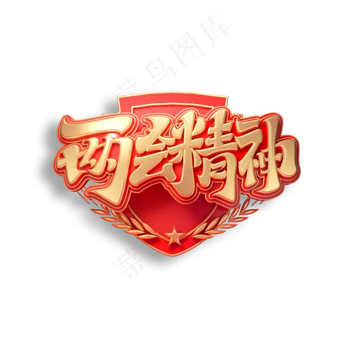 两会精神立体艺术字(2000X2000(DPI:150))psd模版下载