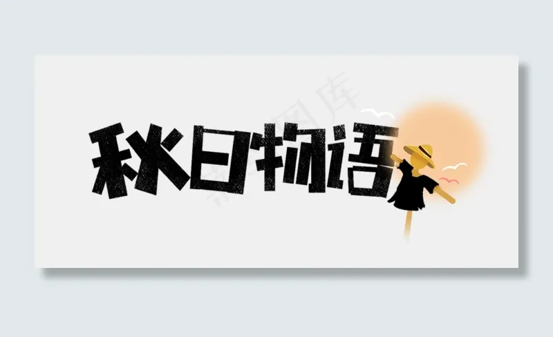 秋日无语卡通字(2305X1014(DPI:150))psd模版下载