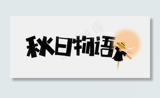 秋日无语卡通字
