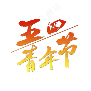 五四青年节原创毛笔字