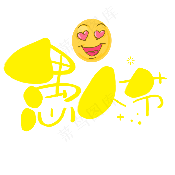 愚人节快乐手写手绘卡通可爱POP书法艺术字