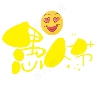 愚人节快乐手写手绘卡通可爱POP书法艺术字