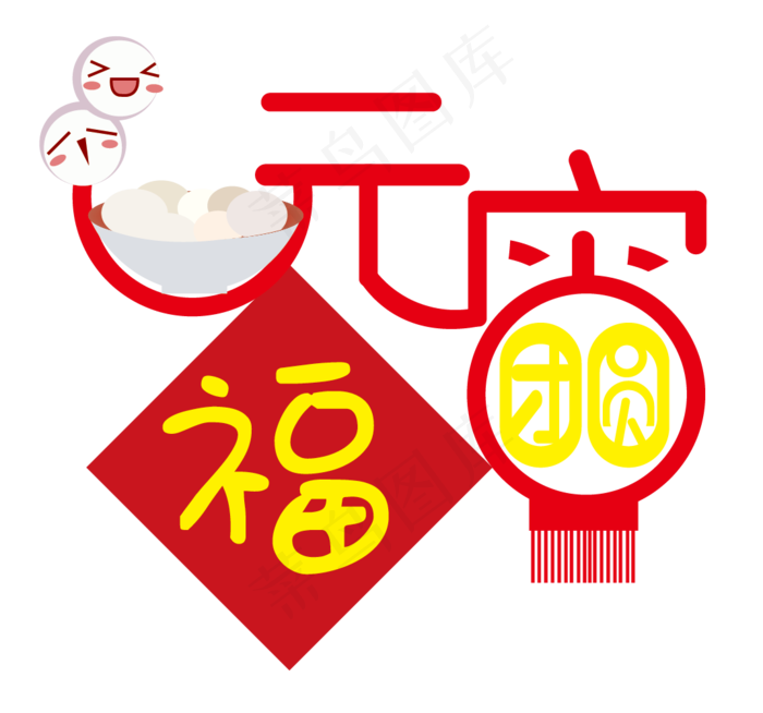 元宵节团圆艺术字(1071*1001px 	      )ai矢量模版下载