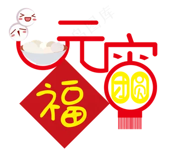元宵节团圆艺术字