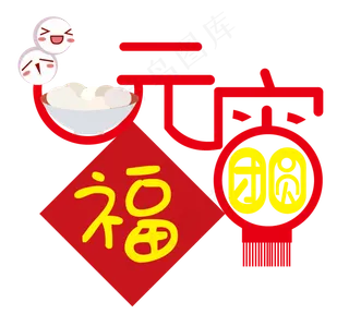 元宵节团圆艺术字
